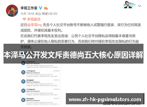 本泽马公开发文斥责德尚五大核心原因详解