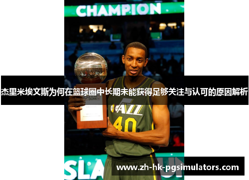 杰里米埃文斯为何在篮球圈中长期未能获得足够关注与认可的原因解析