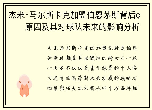 杰米·马尔斯卡克加盟伯恩茅斯背后的原因及其对球队未来的影响分析