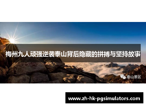 梅州九人顽强逆袭泰山背后隐藏的拼搏与坚持故事