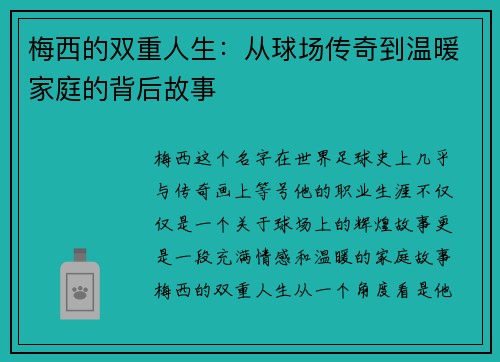 梅西的双重人生:从球场传奇到温暖家庭的背后故事 梅西的双重人生:从球场传奇到温暖家庭的背后故事