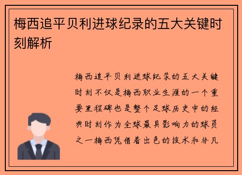 梅西追平贝利进球纪录的五大关键时刻解析 梅西追平贝利进球纪录的五大关键时刻解析