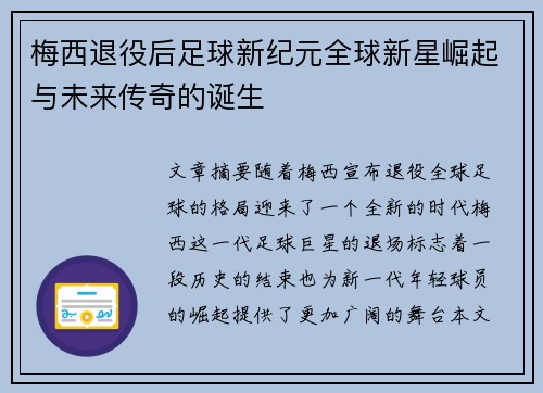 梅西退役后足球新纪元全球新星崛起与未来传奇的诞生
