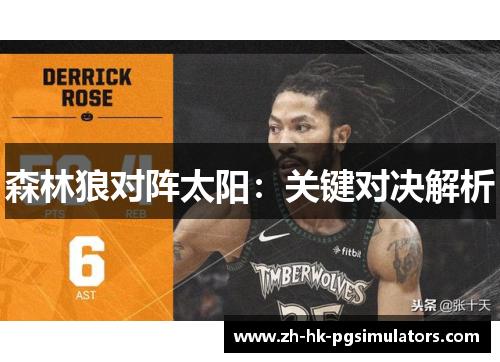 森林狼对阵太阳：关键对决解析