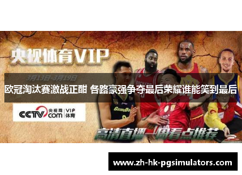 欧冠淘汰赛激战正酣 各路豪强争夺最后荣耀谁能笑到最后