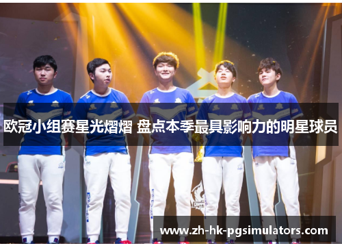 欧冠小组赛星光熠熠 盘点本季最具影响力的明星球员