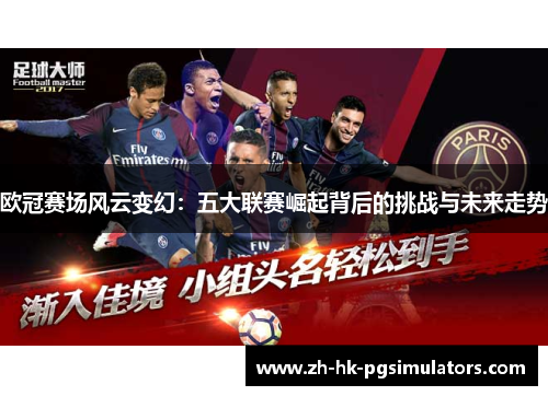 欧冠赛场风云变幻：五大联赛崛起背后的挑战与未来走势