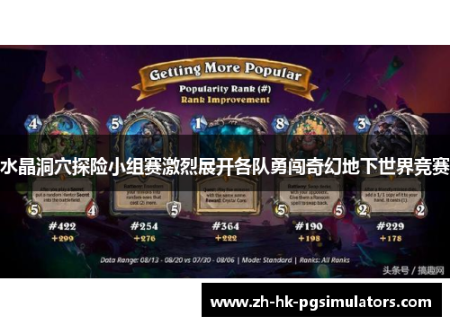 水晶洞穴探险小组赛激烈展开各队勇闯奇幻地下世界竞赛