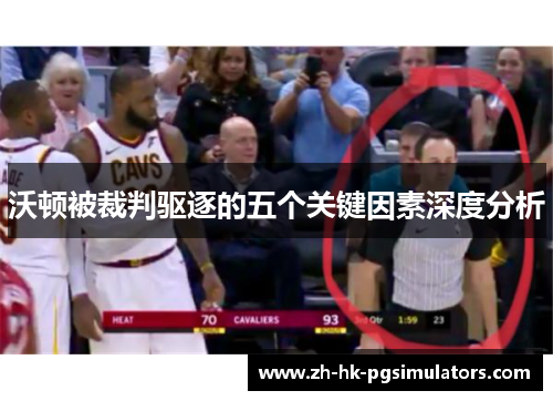 沃顿被裁判驱逐的五个关键因素深度分析