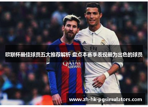 欧联杯最佳球员五大推荐解析 盘点本赛季表现最为出色的球员