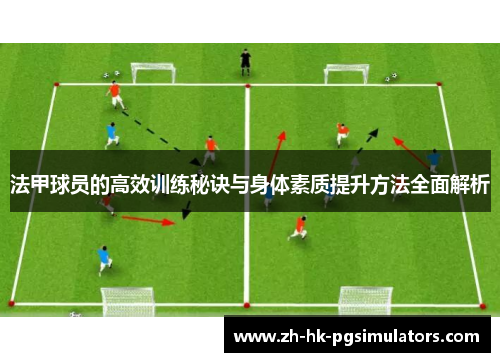 法甲球员的高效训练秘诀与身体素质提升方法全面解析