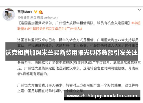 沃克租借加盟米兰买断费用曝光具体数额引发关注