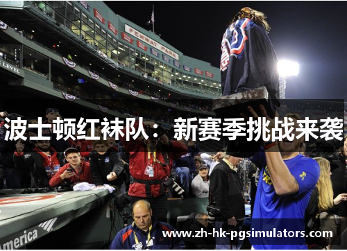 波士顿红袜队：新赛季挑战来袭