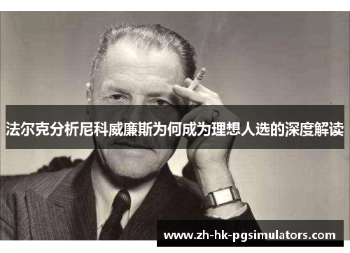 法尔克分析尼科威廉斯为何成为理想人选的深度解读