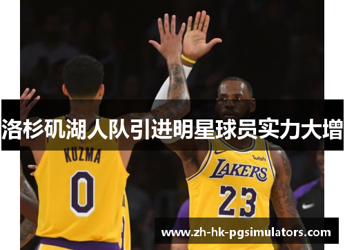 洛杉矶湖人队引进明星球员实力大增 洛杉矶湖人队引进明星球员实力大增