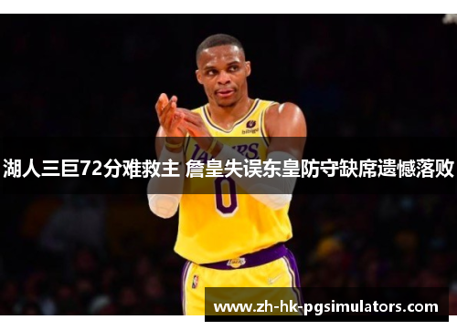 湖人三巨72分难救主 詹皇失误东皇防守缺席遗憾落败