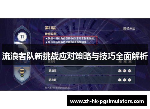 流浪者队新挑战应对策略与技巧全面解析