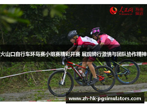 火山口自行车环岛赛小组赛精彩开赛 展现骑行激情与团队协作精神