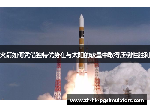 火箭如何凭借独特优势在与太阳的较量中取得压倒性胜利