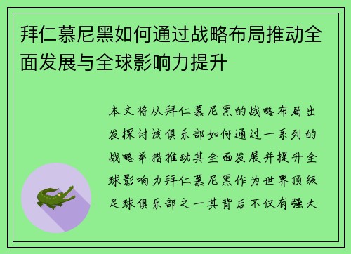 拜仁慕尼黑如何通过战略布局推动全面发展与全球影响力提升
