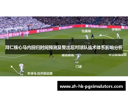 拜仁核心马内回归时间预测及复出后对球队战术体系影响分析