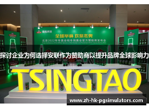 探讨企业为何选择安联作为赞助商以提升品牌全球影响力 探讨企业为何选择安联作为赞助商以提升品牌全球影响力