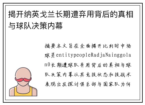 揭开纳英戈兰长期遭弃用背后的真相与球队决策内幕