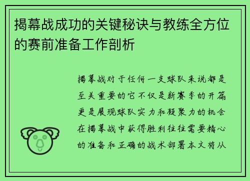 揭幕战成功的关键秘诀与教练全方位的赛前准备工作剖析
