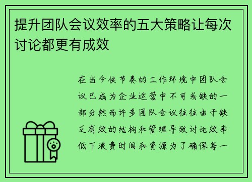 提升团队会议效率的五大策略让每次讨论都更有成效