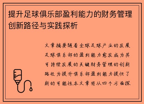 提升足球俱乐部盈利能力的财务管理创新路径与实践探析