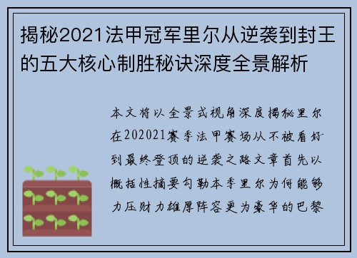 揭秘2021法甲冠军里尔从逆袭到封王的五大核心制胜秘诀深度全景解析