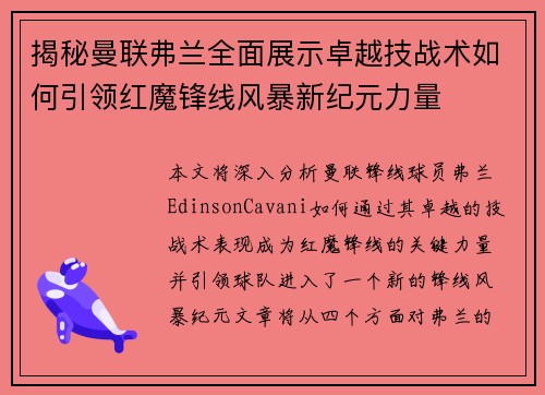 揭秘曼联弗兰全面展示卓越技战术如何引领红魔锋线风暴新纪元力量