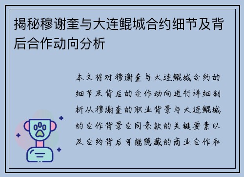 揭秘穆谢奎与大连鲲城合约细节及背后合作动向分析