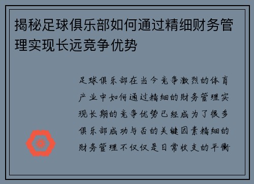 揭秘足球俱乐部如何通过精细财务管理实现长远竞争优势 揭秘足球俱乐部如何通过精细财务管理实现长远竞争优势