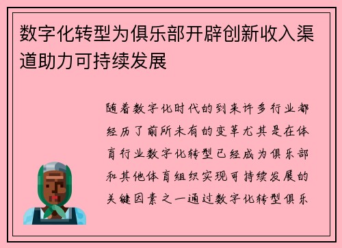 数字化转型为俱乐部开辟创新收入渠道助力可持续发展 数字化转型为俱乐部开辟创新收入渠道助力可持续发展