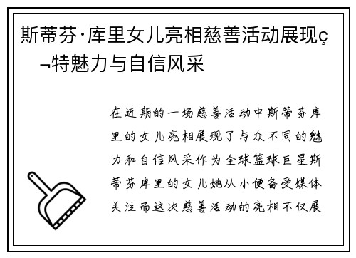 斯蒂芬·库里女儿亮相慈善活动展现独特魅力与自信风采