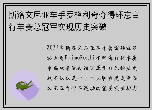 斯洛文尼亚车手罗格利奇夺得环意自行车赛总冠军实现历史突破