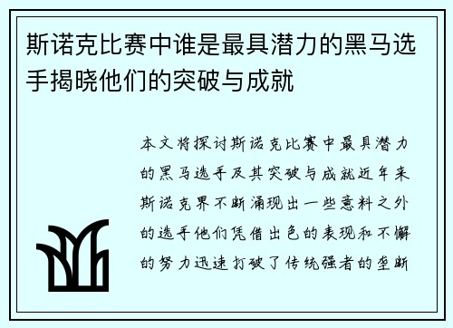 斯诺克比赛中谁是最具潜力的黑马选手揭晓他们的突破与成就