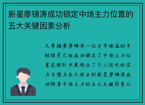 新星廖锦涛成功锁定中场主力位置的五大关键因素分析