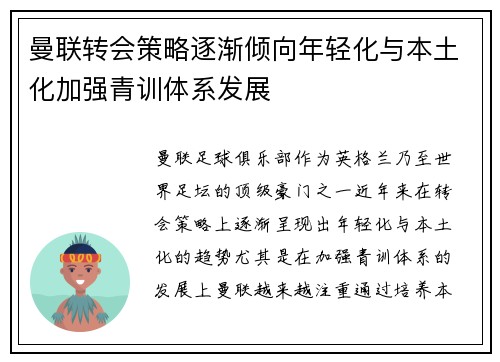 曼联转会策略逐渐倾向年轻化与本土化加强青训体系发展