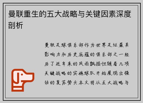 曼联重生的五大战略与关键因素深度剖析