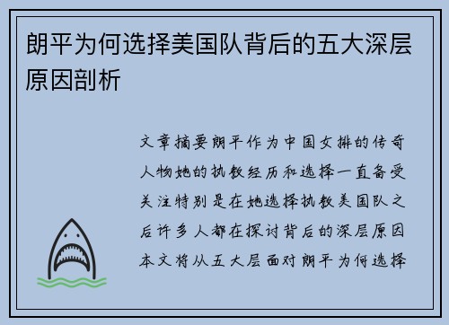 朗平为何选择美国队背后的五大深层原因剖析