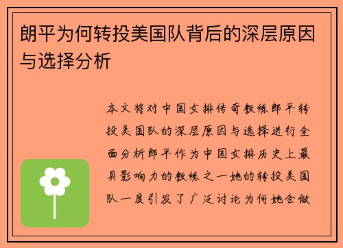 朗平为何转投美国队背后的深层原因与选择分析