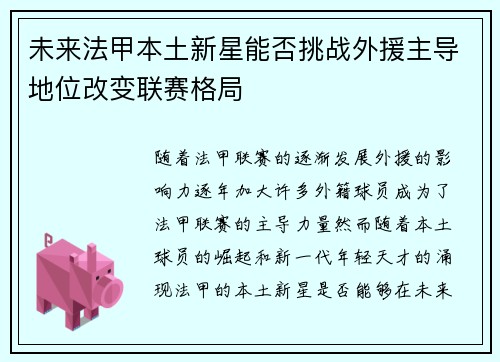 未来法甲本土新星能否挑战外援主导地位改变联赛格局
