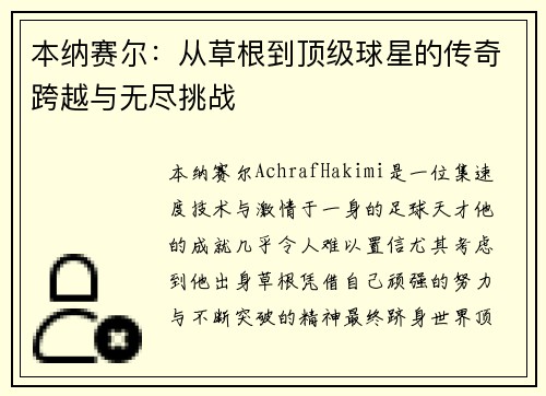 本纳赛尔：从草根到顶级球星的传奇跨越与无尽挑战