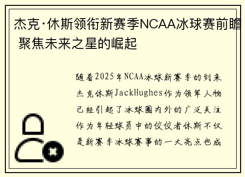 杰克·休斯领衔新赛季NCAA冰球赛前瞻 聚焦未来之星的崛起
