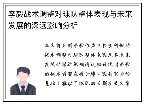 李毅战术调整对球队整体表现与未来发展的深远影响分析