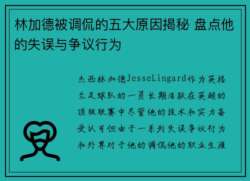 林加德被调侃的五大原因揭秘 盘点他的失误与争议行为