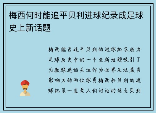梅西何时能追平贝利进球纪录成足球史上新话题