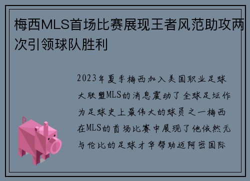 梅西MLS首场比赛展现王者风范助攻两次引领球队胜利